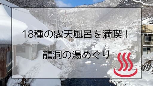 18種の露天風呂を無料で貸切！？湯めぐりテーマパーク龍洞！