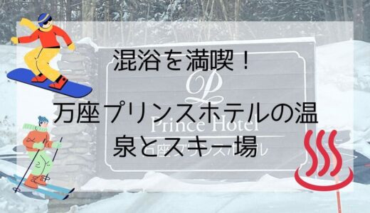 混浴を満喫！万座プリンスホテルの温泉とスキー場