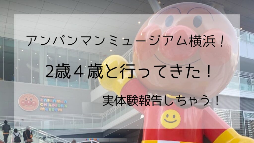 アンパンマンミュージアム横浜！2歳４歳と行ってきた！ - 趣味と日常と旅行。