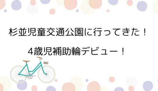 杉並児童交通公園に行ってきた！4歳児補助輪デビュー！