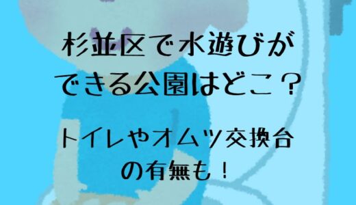 杉並区で水遊びができる公園はどこ？トイレやオムツ交換台の有無も！