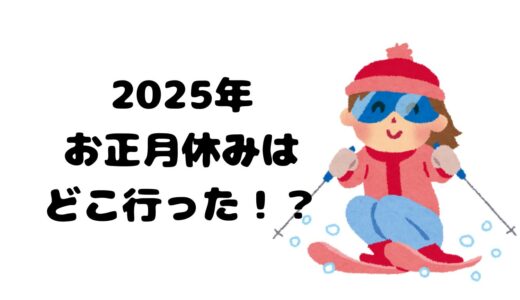 2025年お正月休みはどこ行った！？