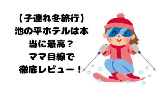【子連れ冬旅行】池の平ホテルは本当に最高？ママ目線で徹底レビュー！